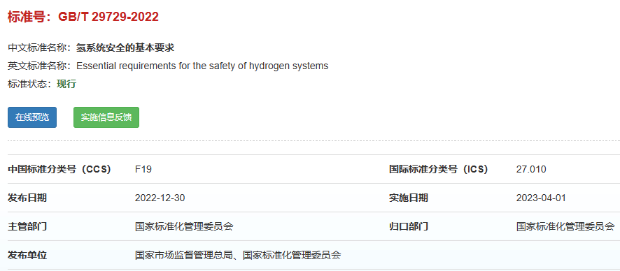 氢安全标准-截图.png