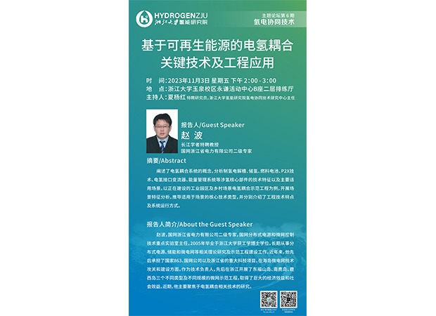 Speaker Series | Dr. Bo Zhao, Technologies and Applications of Hydrogen-Electric Coupling Based on Renewable Energy